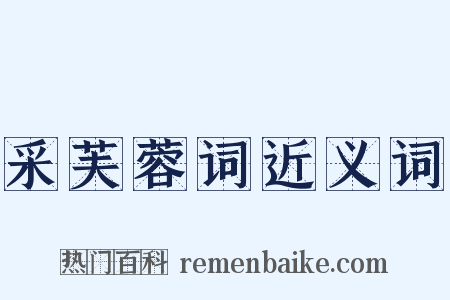 采芙蓉词近义词是什么意思的图片